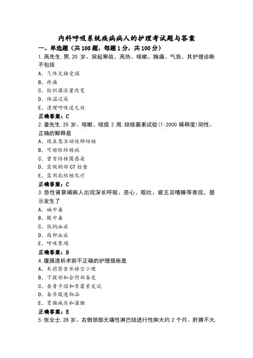 内科呼吸系统疾病病人的护理考试题与答案