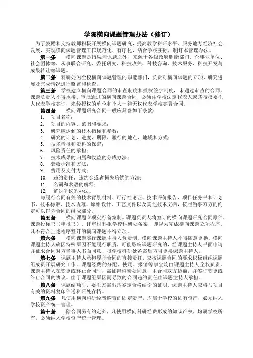 学院横向课题管理办法(修订)