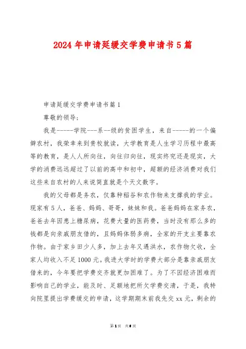 2024年申请延缓交学费申请书5篇
