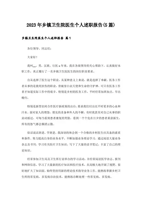 2023年乡镇卫生院医生个人述职报告(5篇)