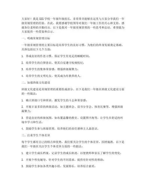 一年级常规管理经验交流发言稿