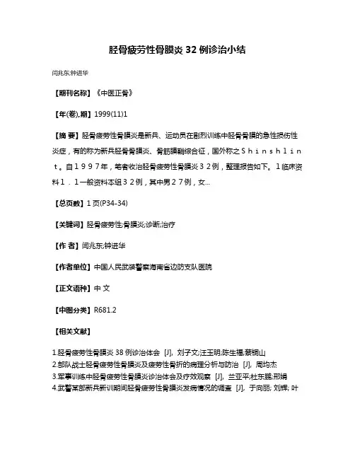 胫骨疲劳性骨膜炎32例诊治小结