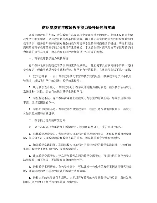高职院校青年教师教学能力提升研究与实践