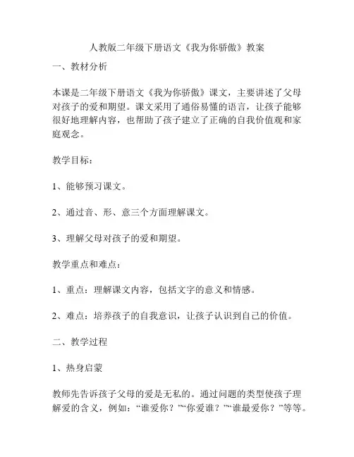 人教版二年级下册语文《我为你骄傲》教案