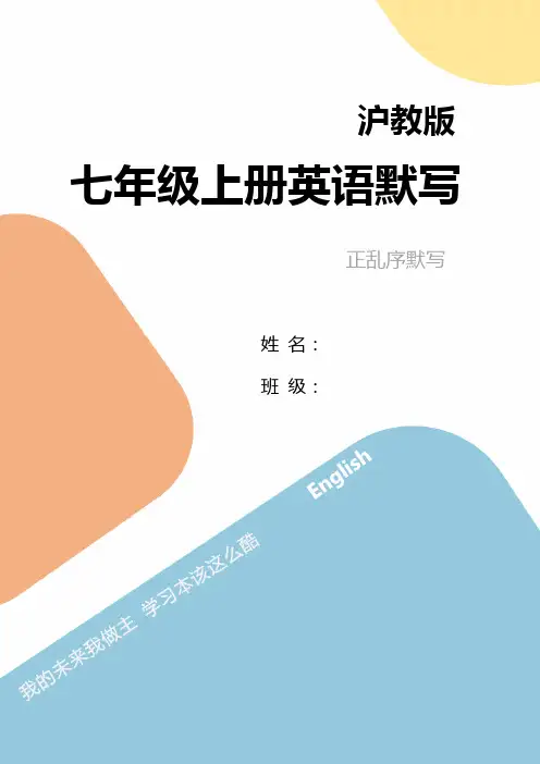 沪教牛津七年级上册正序单词默写