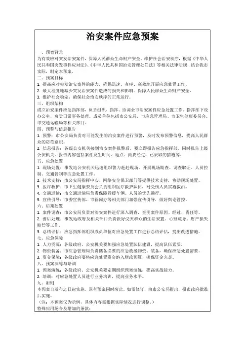 治安案件应急预案