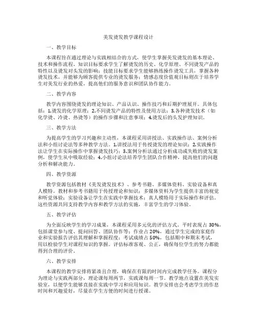美发烫发教学课程设计