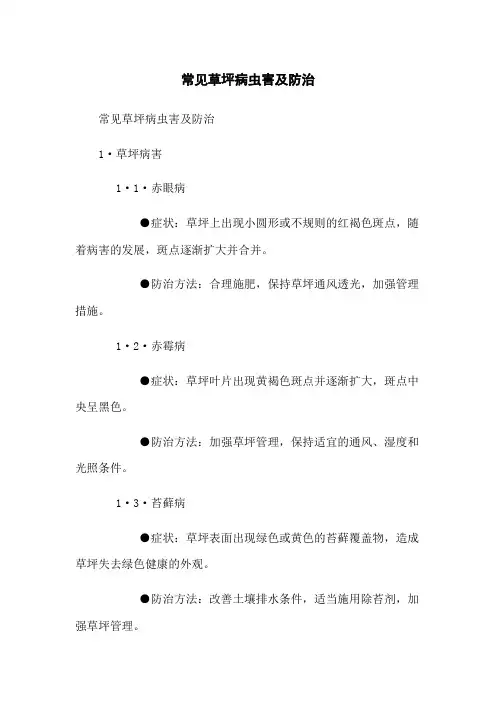 常见草坪病虫害及防治