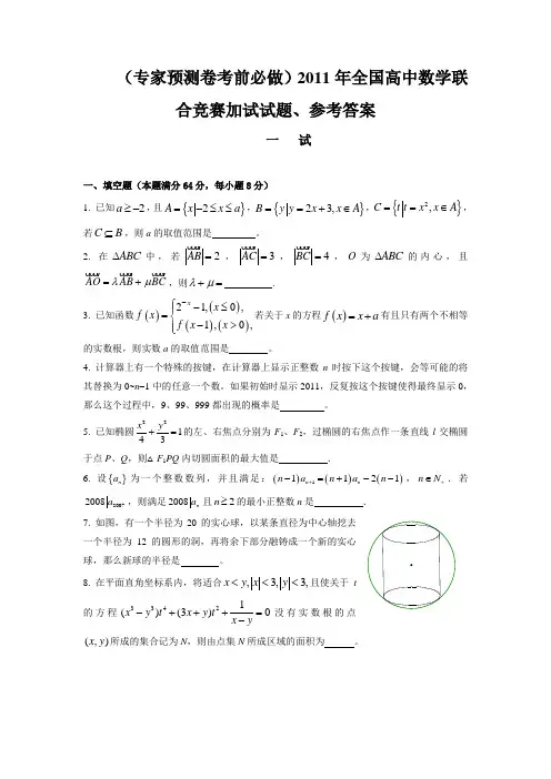 专家预测卷考前必做)2011年全国高中数学联合竞赛加试试题、参考答案(1)
