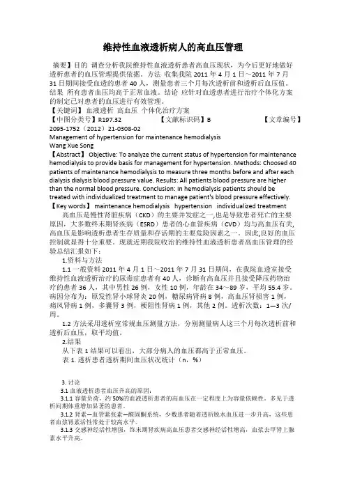维持性血液透析病人的高血压管理