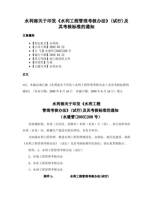 水利部关于印发《水利工程管理考核办法》(试行)及其考核标准的通知