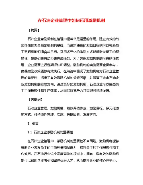 在石油企业管理中如何运用激励机制