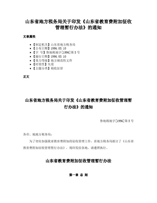 山东省地方税务局关于印发《山东省教育费附加征收管理暂行办法》的通知