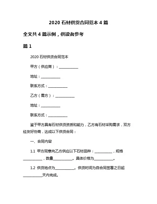 2020石材供货合同范本4篇