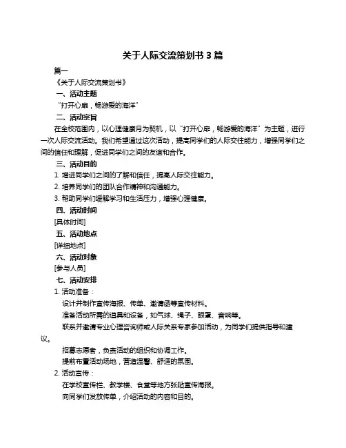 关于人际交流策划书3篇