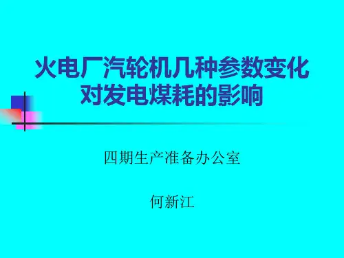 火电厂汽轮机几种参数变化对发电煤耗的影响