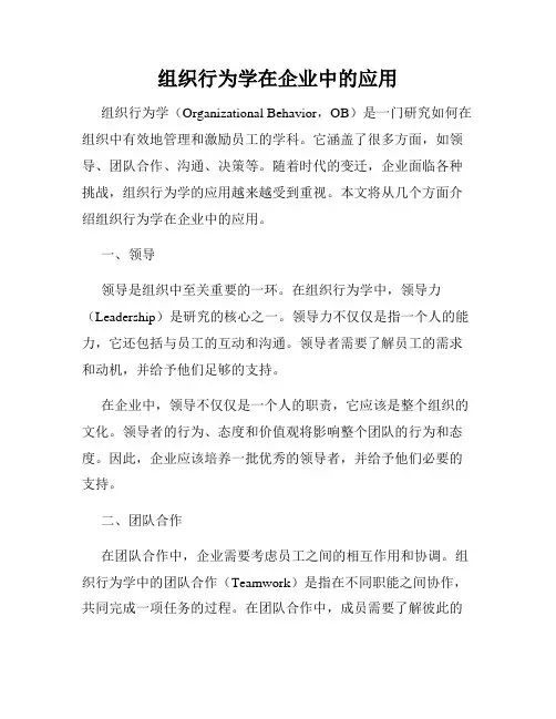 组织行为学在企业中的应用