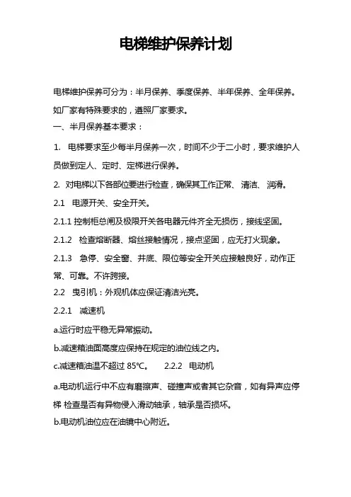电梯维护保养计划