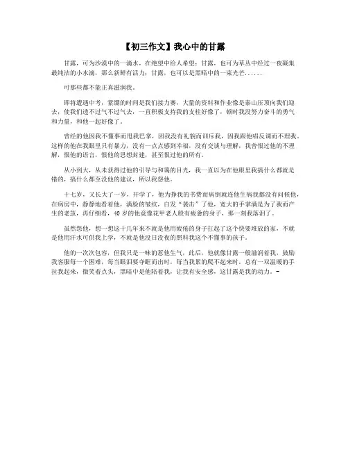 【初三作文】我心中的甘露