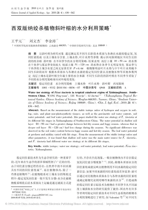 西双版纳绞杀植物斜叶榕的水分利用策略