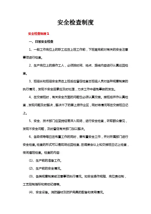 安全检查制度