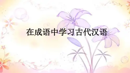 在成语中学习古代汉语