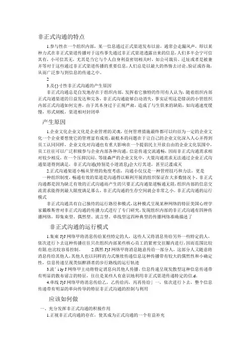 非正式沟通的特点