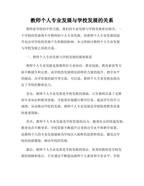 教师个人专业发展与学校发展的关系