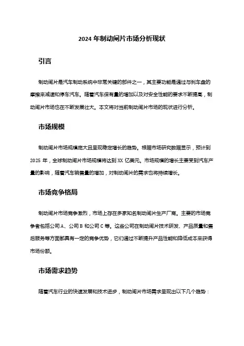 2024年制动闸片市场分析现状