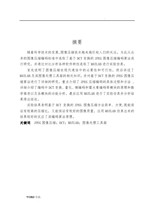 基于DCT的图像压缩编码算法的MATLAB实现