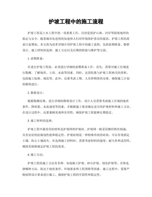 护坡工程中的施工流程