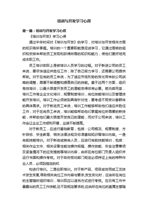 培训与开发学习心得