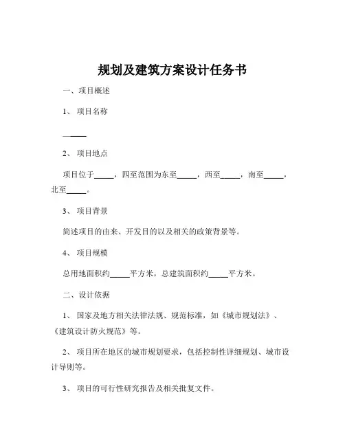 规划及建筑方案设计任务书