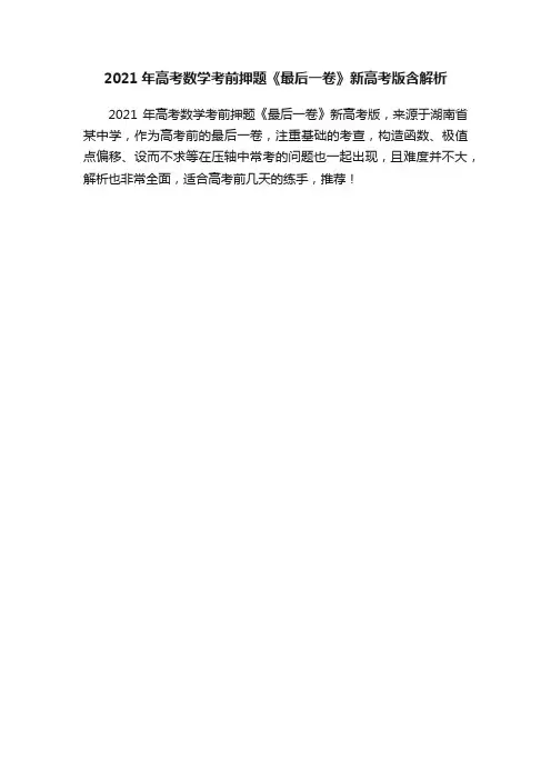 2021年高考数学考前押题《最后一卷》新高考版含解析