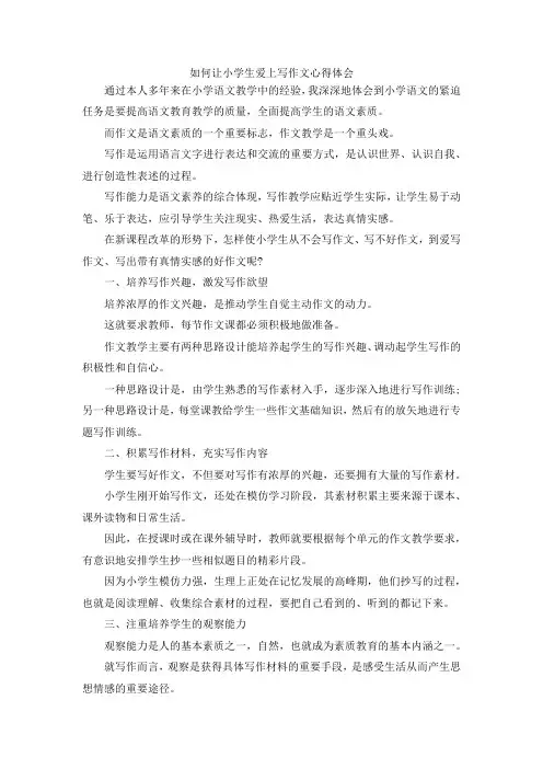 最新-如何让小学生爱上写作文心得体会 精品
