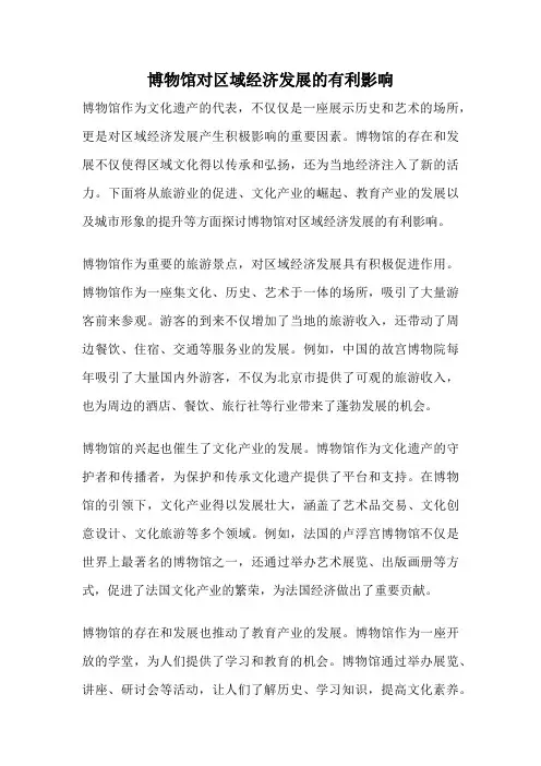 博物馆对区域经济发展的有利影响