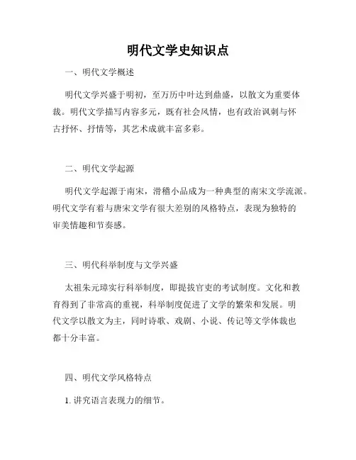 明代文学史知识点