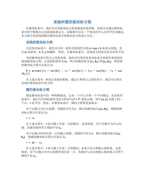 直线和圆的极坐标方程
