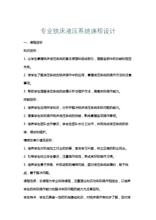 专业铣床液压系统课程设计
