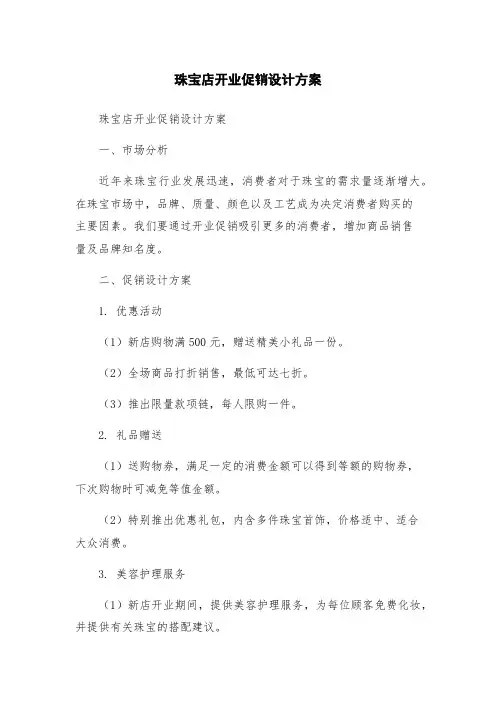 珠宝店开业促销设计方案