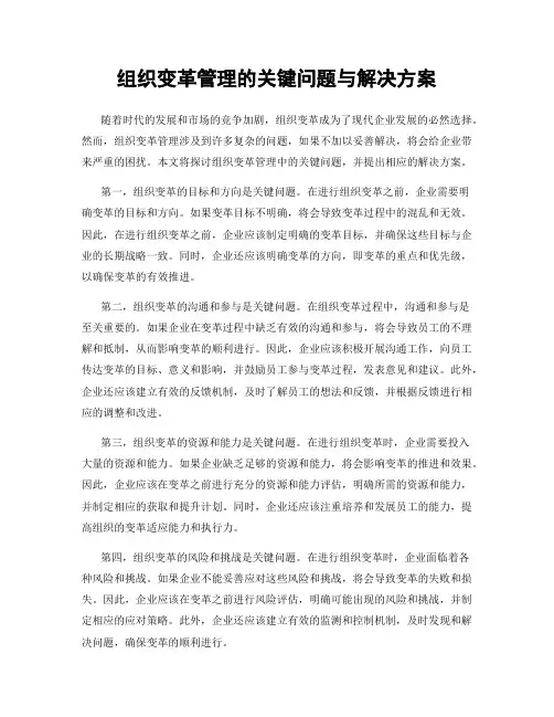 组织变革管理的关键问题与解决方案