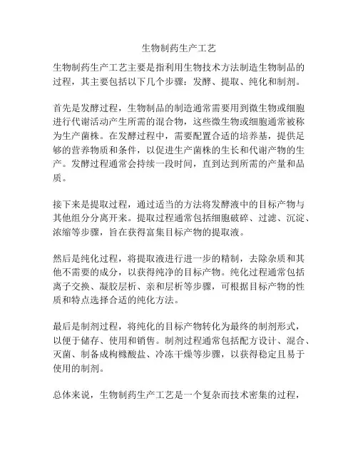 生物制药生产工艺