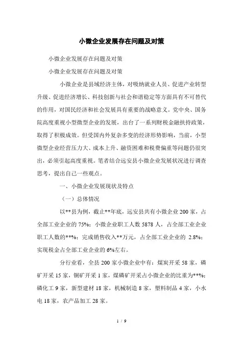 小微企业发展存在问题及对策