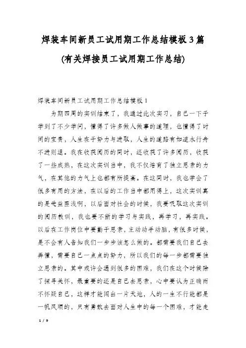 焊装车间新员工试用期工作总结模板3篇(有关焊接员工试用期工作总结)