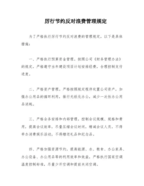 厉行节约反对浪费管理规定