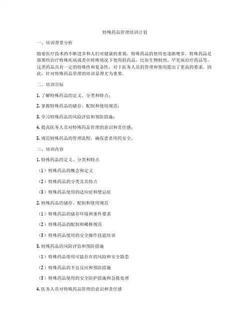 特殊药品管理培训计划