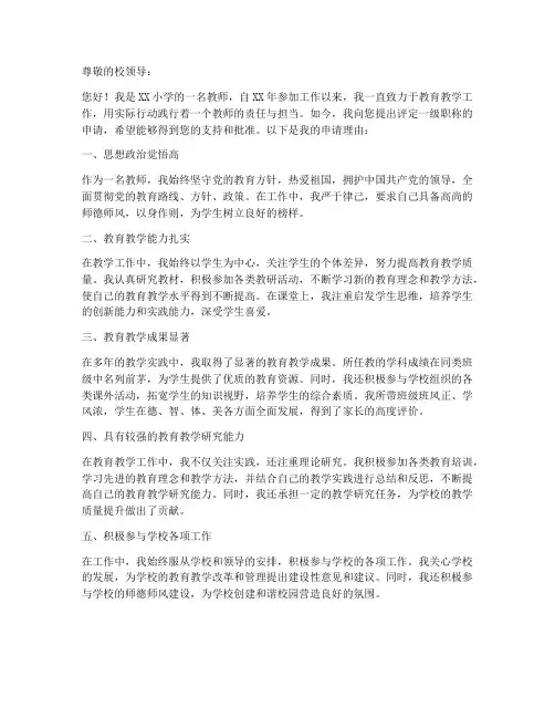小学教师评一级职称申请书