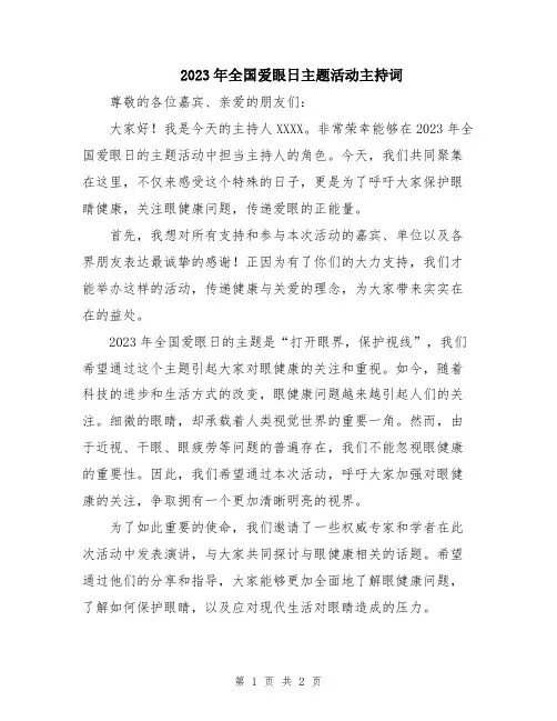 2023年全国爱眼日主题活动主持词