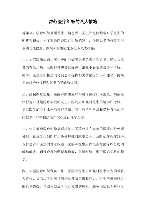 防范医疗纠纷的八大措施