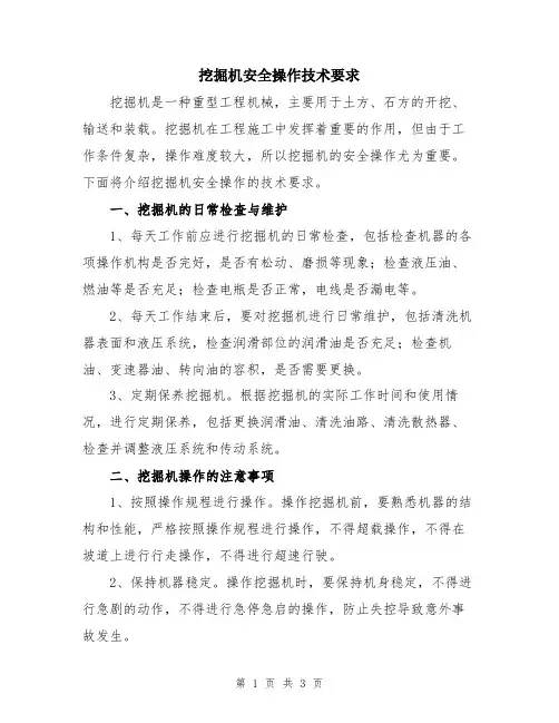 挖掘机安全操作技术要求